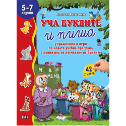 Уча буквите и пиша: упражнения и игри Уча буквите и пиша: упражнения и игри