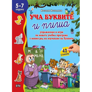 Уча буквите и пиша: упражнения и игри
