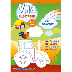Уча и оцветявам със стикери - зелена