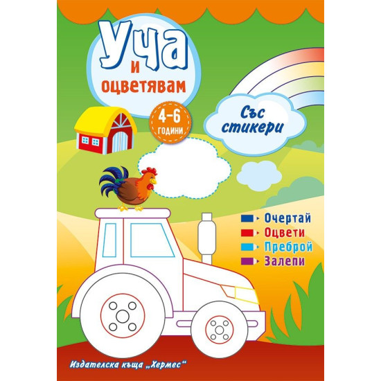 Уча и оцветявам със стикери - зелена