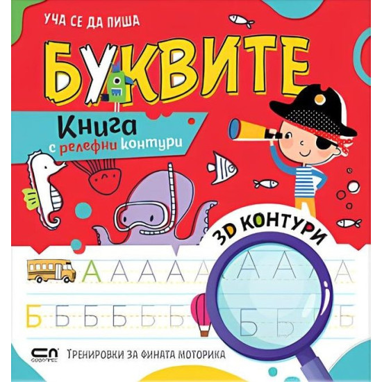 Уча се да пиша буквите Уча се да пиша буквите