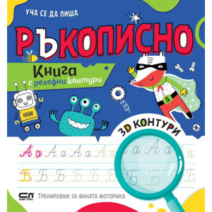 Уча се да пиша ръкописно