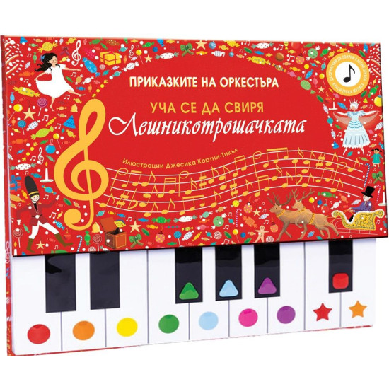 Уча се да свиря: Лешникотрошачката Уча се да свиря: Лешникотрошачката