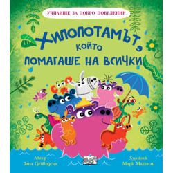 Училище за добро поведение: Хипопотамът, който помагаше на всички Училище за добро поведение: Хипопотамът, който помагаше на всички
