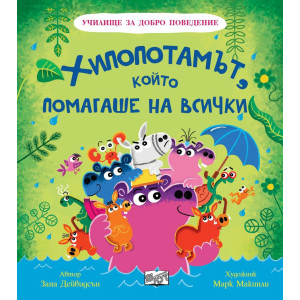 Училище за добро поведение: Хипопотамът, който помагаше на всички