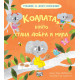 Коалата, която стана добра и мила