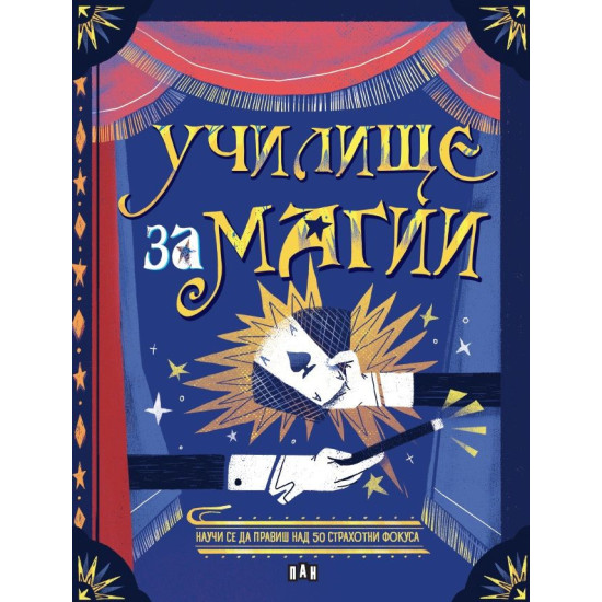Училище за магии Училище за магии