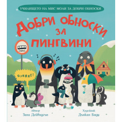Училището на мис Моли за добри обноски: Добри обноски за пингвини Училището на мис Моли за добри обноски: Добри обноски за пингвини