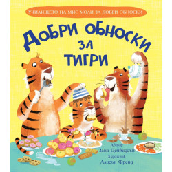 Училището на мис Моли за добри обноски: Добри обноски за тигри Училището на мис Моли за добри обноски: Добри обноски за тигри