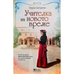 Учителка на новото време Учителка на новото време