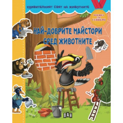 Най-добрите майстори сред животните Най-добрите майстори сред животните