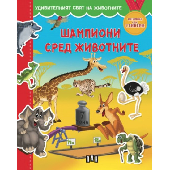 Удивителният свят на животните: Шампиони сред животните