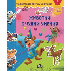 Удивителният свят на животните: Животни с чудни умения Удивителният свят на животните: Животни с чудни умения