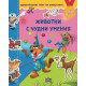 Удивителният свят на животните: Животни с чудни умения