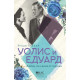 Уолис и Едуард. Любов, по-силна от корона Уолис и Едуард. Любов, по-силна от корона