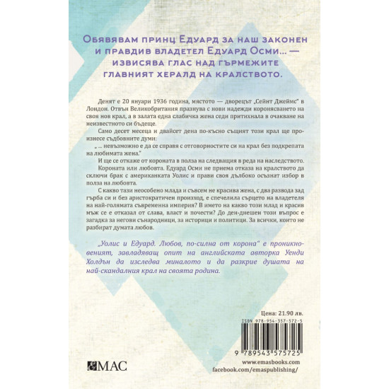Уолис и Едуард. Любов, по-силна от корона Уолис и Едуард. Любов, по-силна от корона