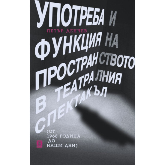 Употреба и функция на пространството в театралния спектакъл (от 1968 година до наши дни)