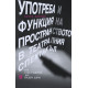 Употреба и функция на пространството в театралния спектакъл (от 1968 година до наши дни)