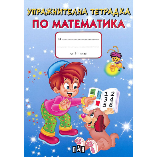 Упражнителна тетрадка по математика (синя)