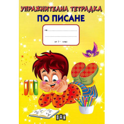 Упражнителна тетрадка по писане Упражнителна тетрадка по писане