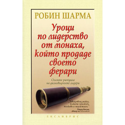 Уроци по лидерство от монаха, който продаде своето ферари Уроци по лидерство от монаха, който продаде своето ферари