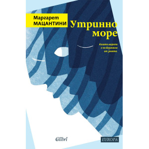 Утринно море