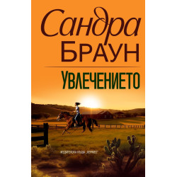 Увлечението Увлечението