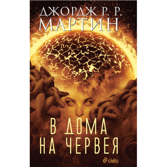 В дома на червея В дома на червея