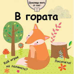 В гората - шумоляща книга от плат