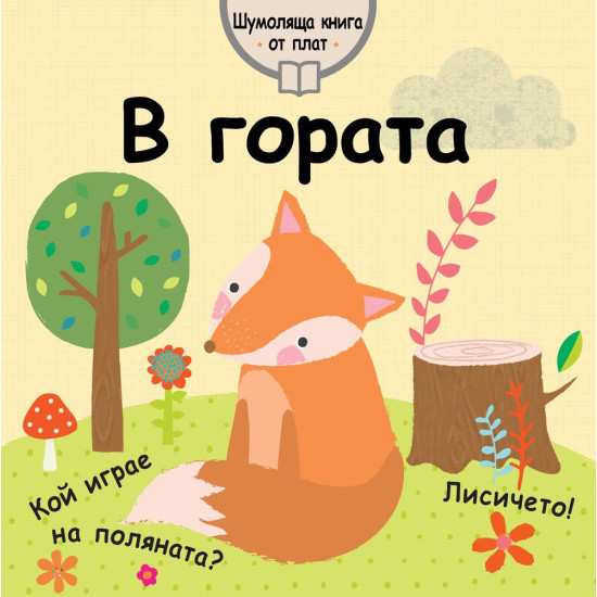 В гората - шумоляща книга от плат