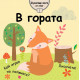 В гората - шумоляща книга от плат