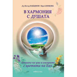 В хармония с душата