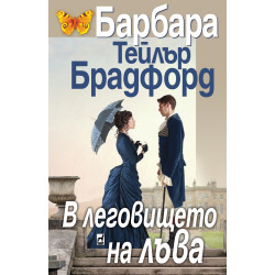 В леговището на лъва В леговището на лъва