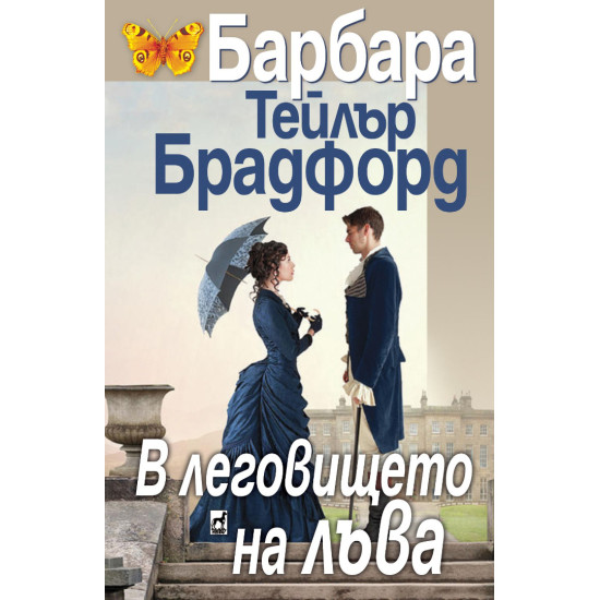 В леговището на лъва В леговището на лъва
