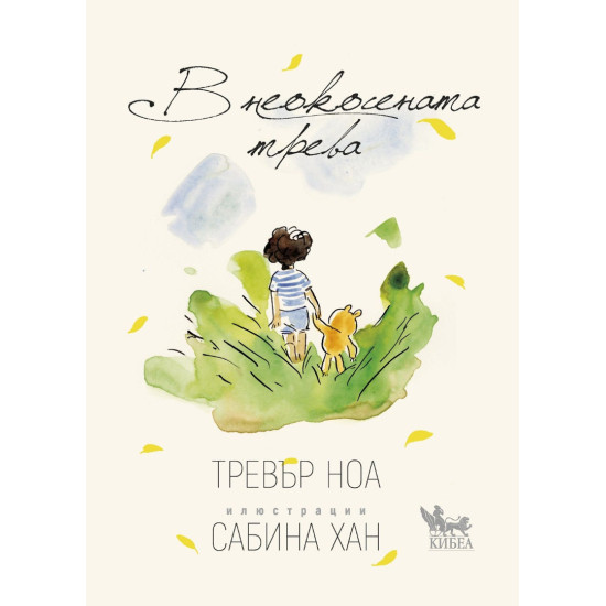 В неокосената трева В неокосената трева