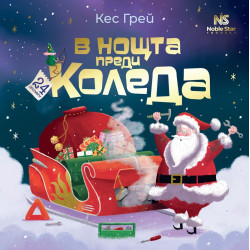 В нощта преди Коледа