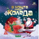 В нощта преди Коледа