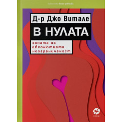 В Нулата. Зоната на абсолютната неограниченост В Нулата. Зоната на абсолютната неограниченост