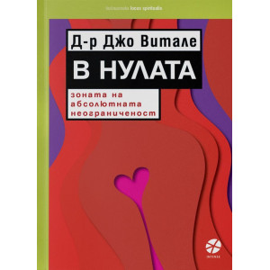 В Нулата. Зоната на абсолютната неограниченост