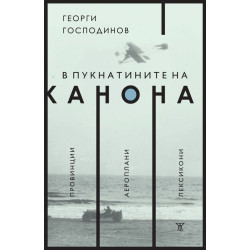 В пукнатините на канона В пукнатините на канона
