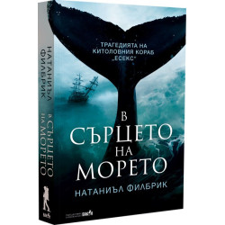 В сърцето на морето В сърцето на морето
