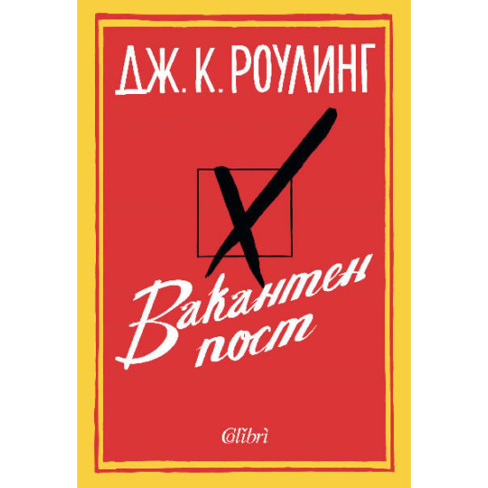 Вакантен пост - твърди корици Вакантен пост - твърди корици