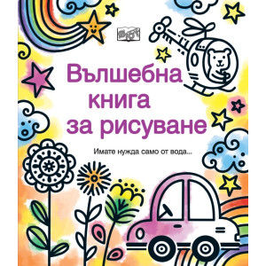 Вълшебна книга за рисуване