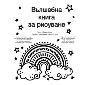 Вълшебна книга за рисуване
