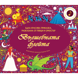 Вълшебната флейта