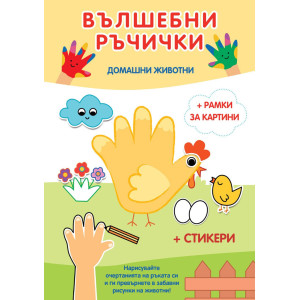 Вълшебни ръчички: Домашни животни