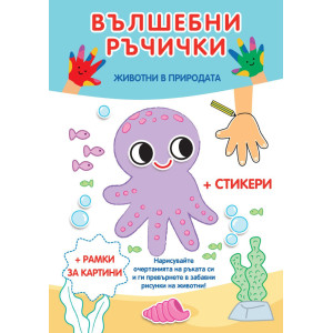 Вълшебни ръчички: Животни в природата