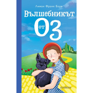 Вълшебникът от Оз