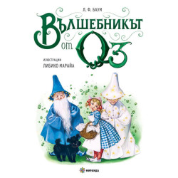 Вълшебникът от Оз - твърди корици Вълшебникът от Оз - твърди корици