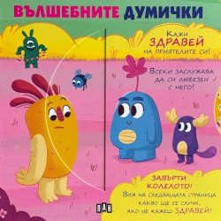 Вълшебните думички Вълшебните думички